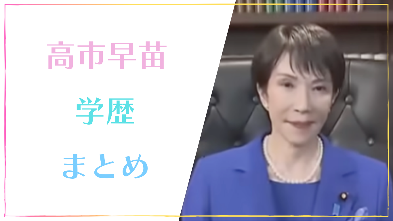 高市早苗
