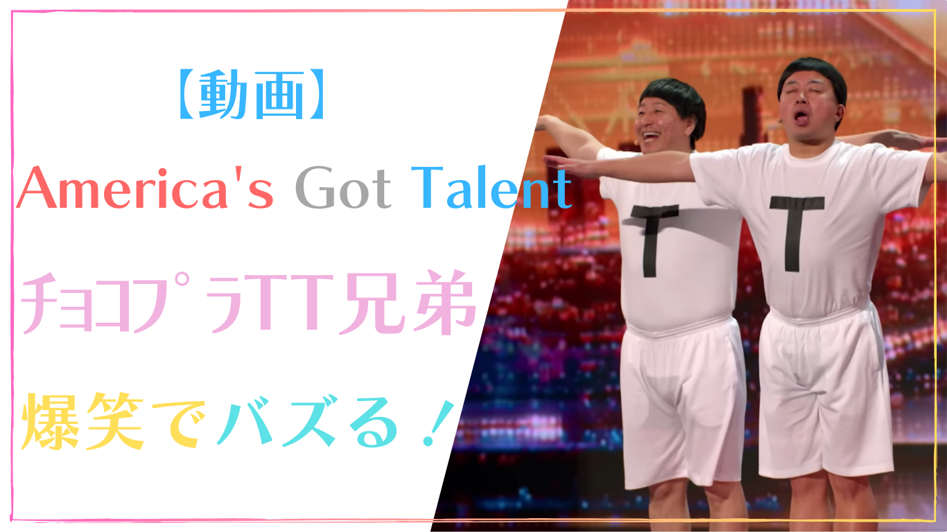 【動画】チョコプラTT兄弟がアメリカのオーディション番組でバズる！YouTubeも公開【America's Got Talent】