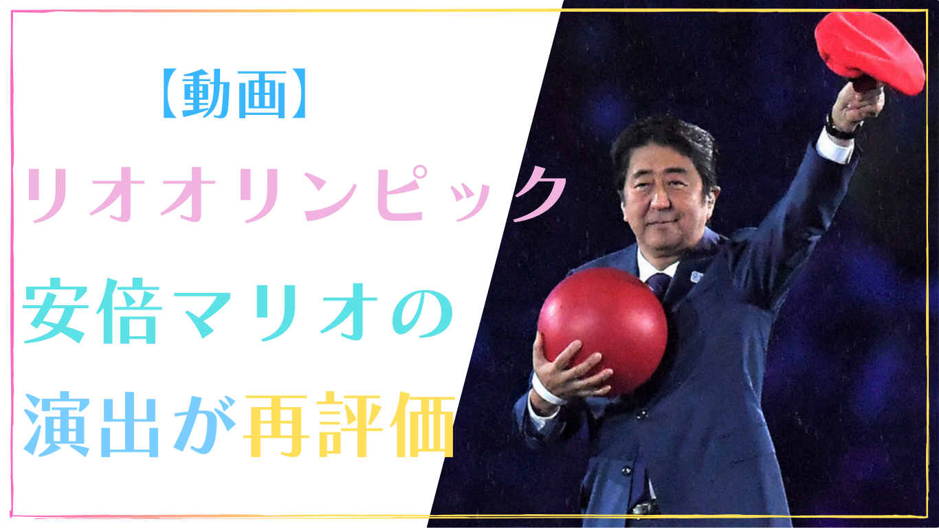 【動画】リオオリンピック閉会式の安倍マリオの演出が再評価！東京への引き継ぎ式が感動