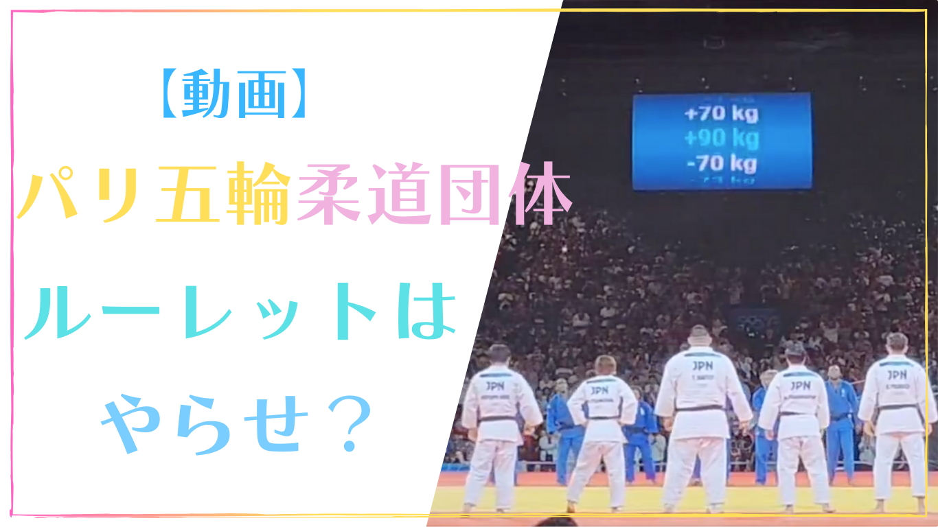 【動画】パリ五輪柔道団体のルーレット抽選はやらせ？海外の反応まとめ