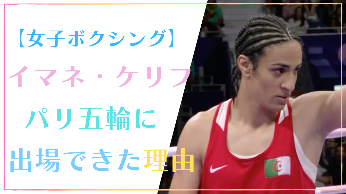 イマネ・ケリフはパリ五輪になぜ出場できた？理由は？【パリ五輪女子ボクシング】