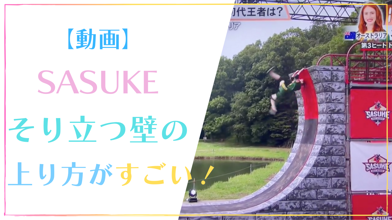 【動画】海外選手のSUSUKEそり立つ壁の上り方がすごい！バックフリップでクリア