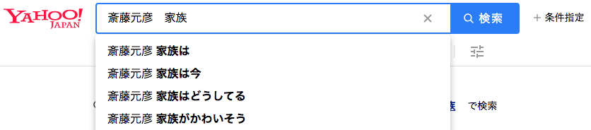 斎藤元彦_家族_どうしてる