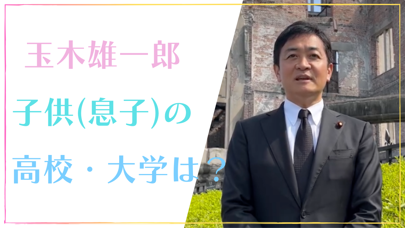 【画像】玉木雄一郎の子供(息子)の出身高校・大学は？学歴まとめ！