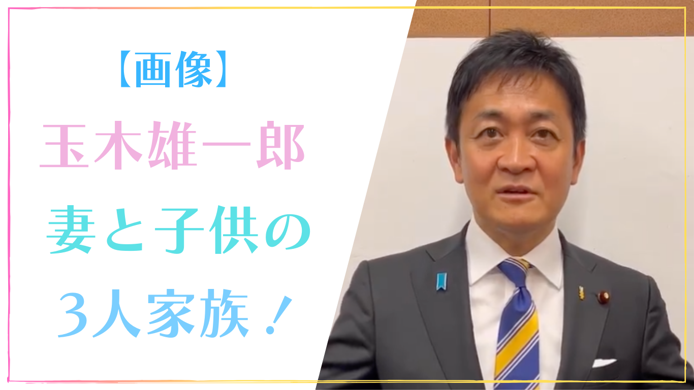 【顔写真】玉木雄一郎は妻と子供の3人家族！名前・画像まとめ
