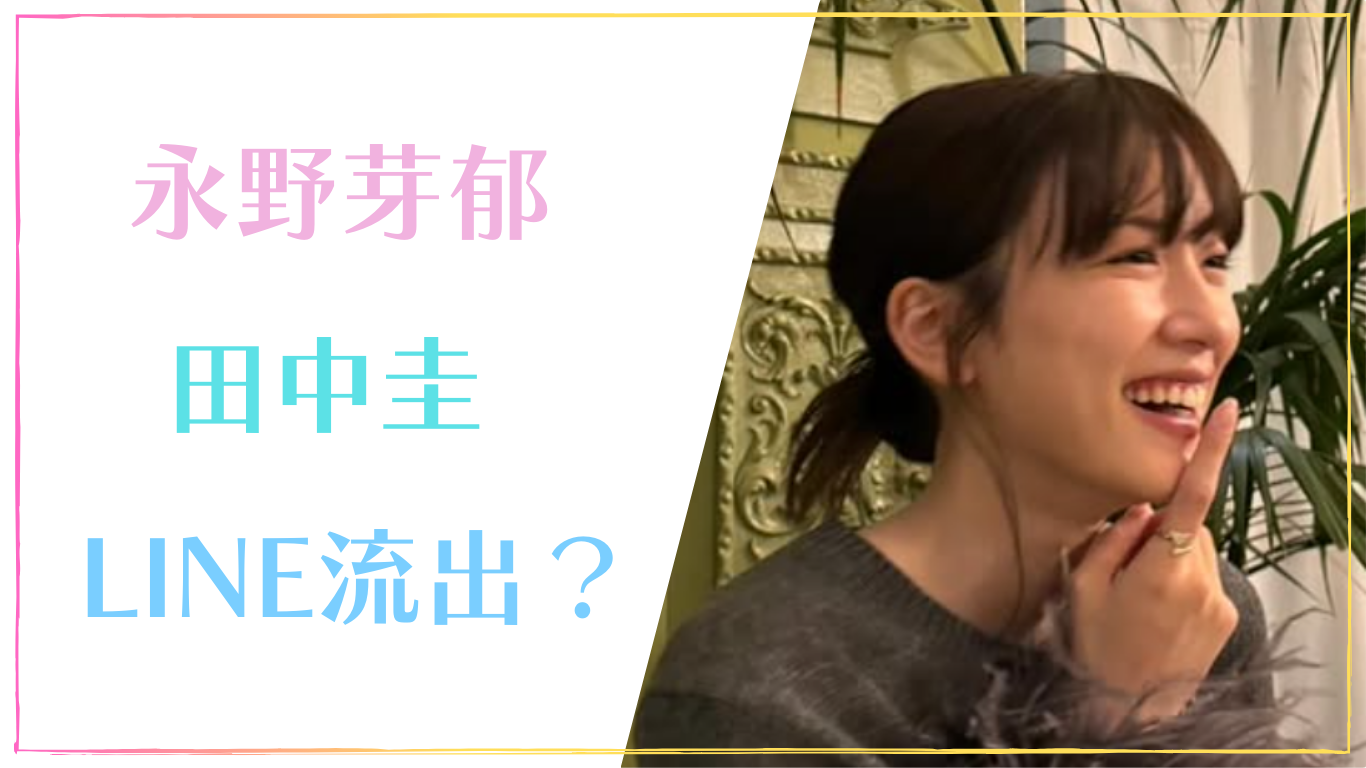 永野芽郁