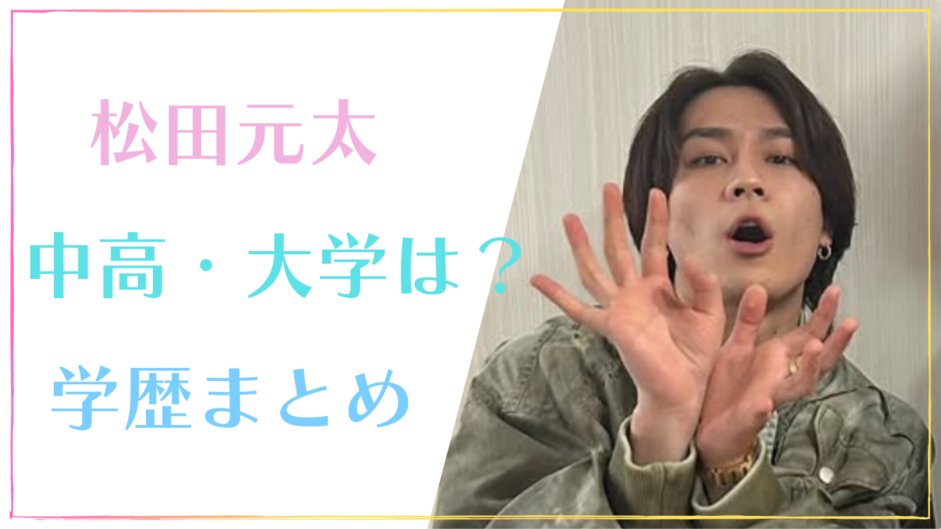 松田元太