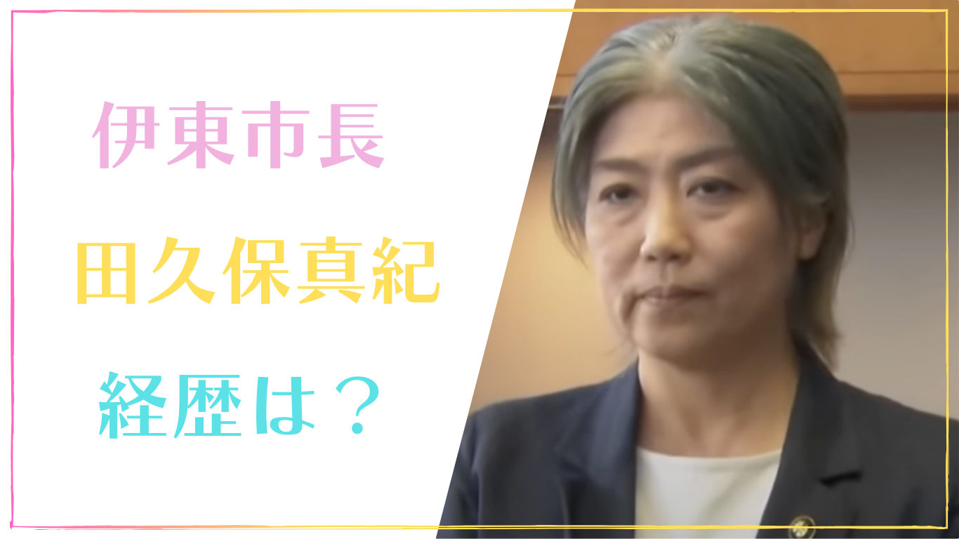 田久保真紀