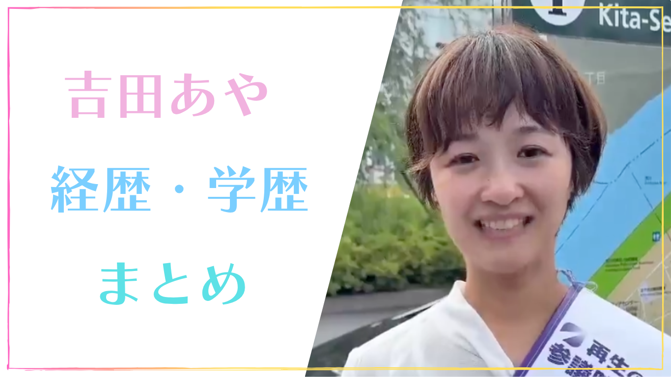 吉田あや