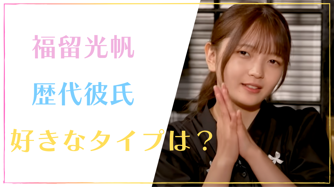 福留光帆