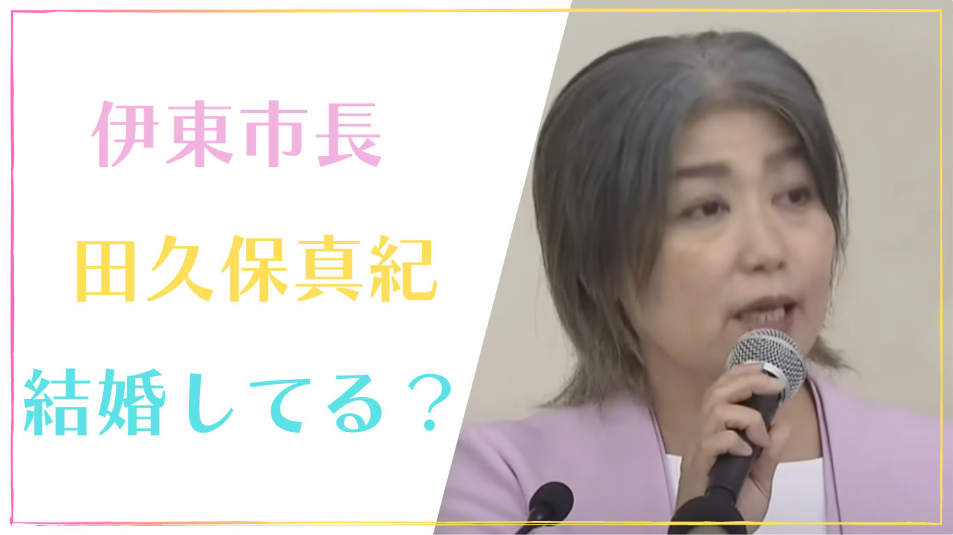 田久保真紀
