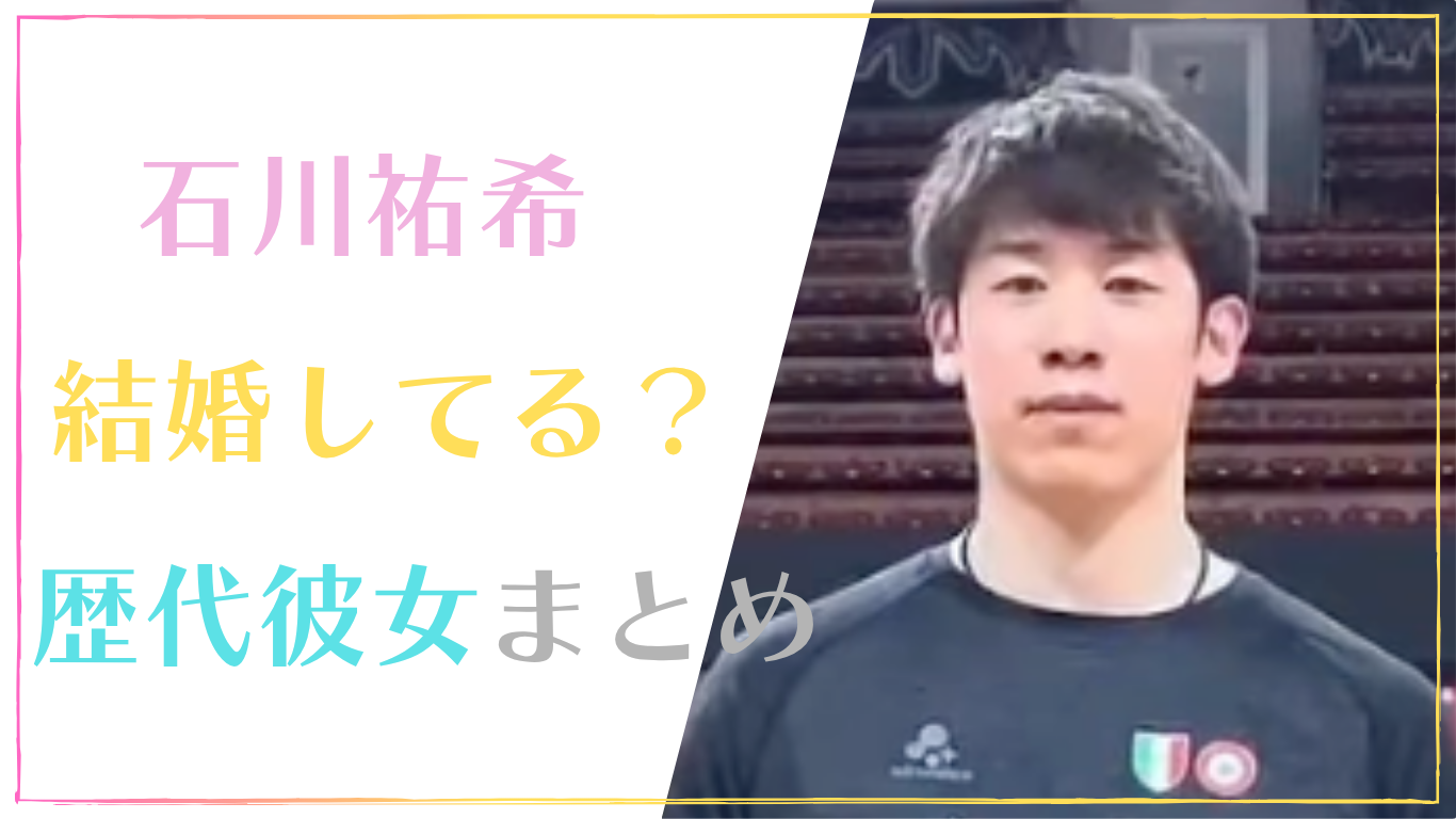石川祐希