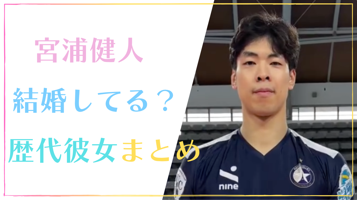宮浦健人