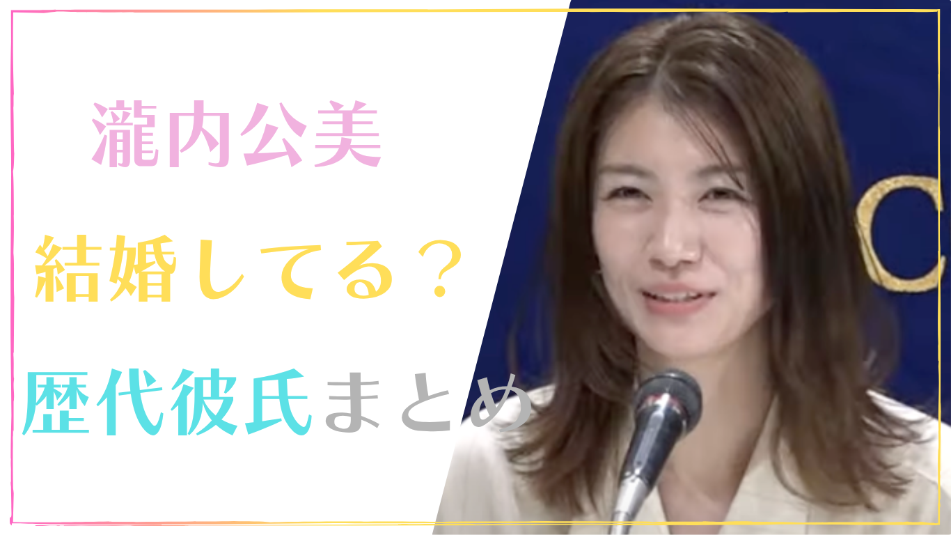 瀧内公美