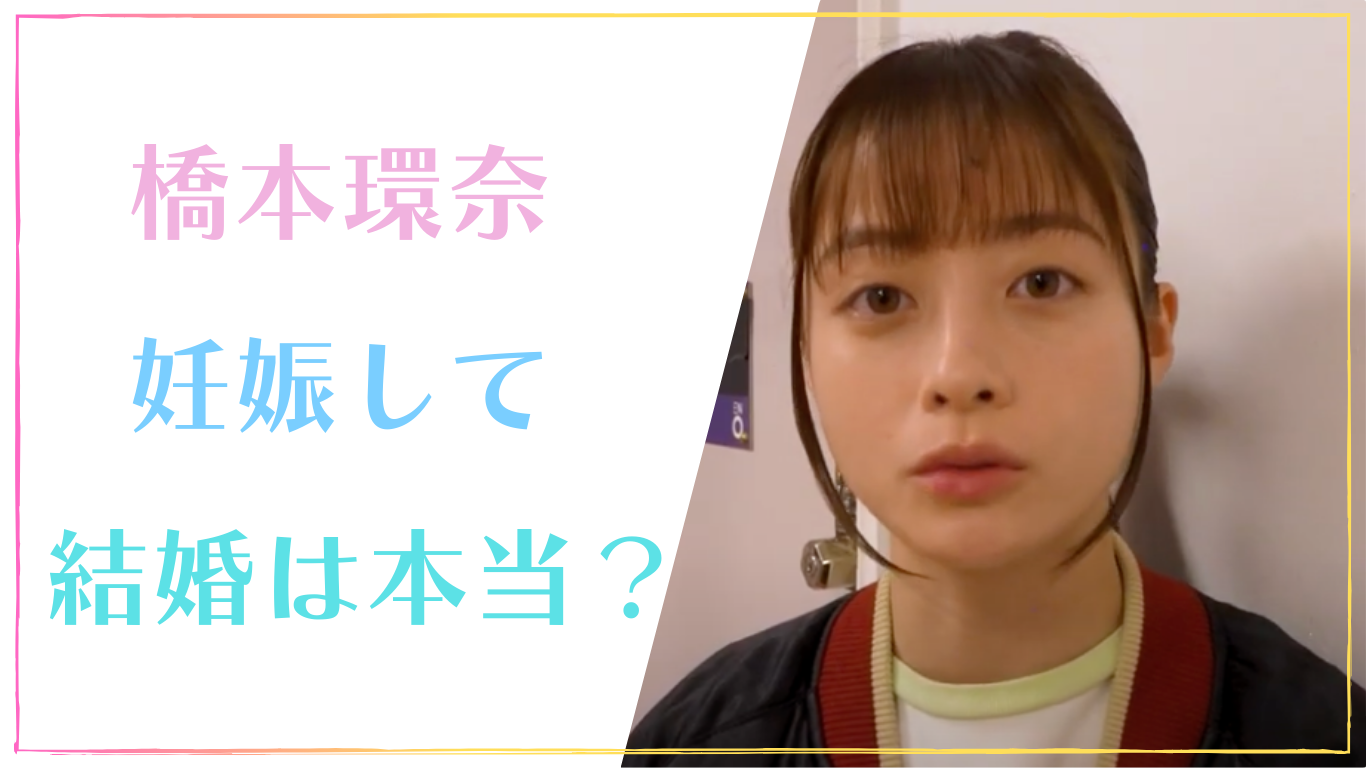 橋本環奈