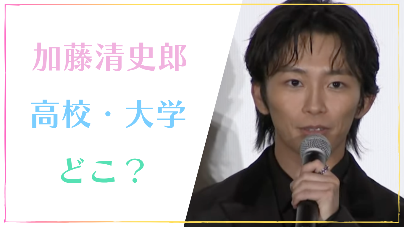 加藤清史郎