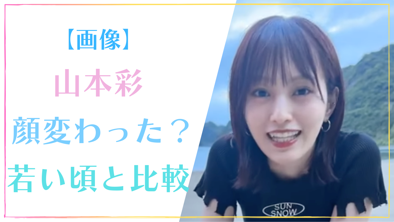 山本彩