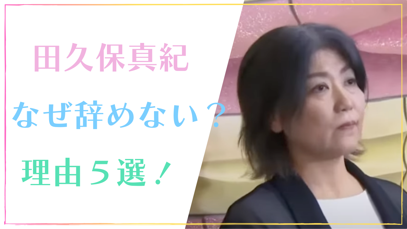 田久保真紀