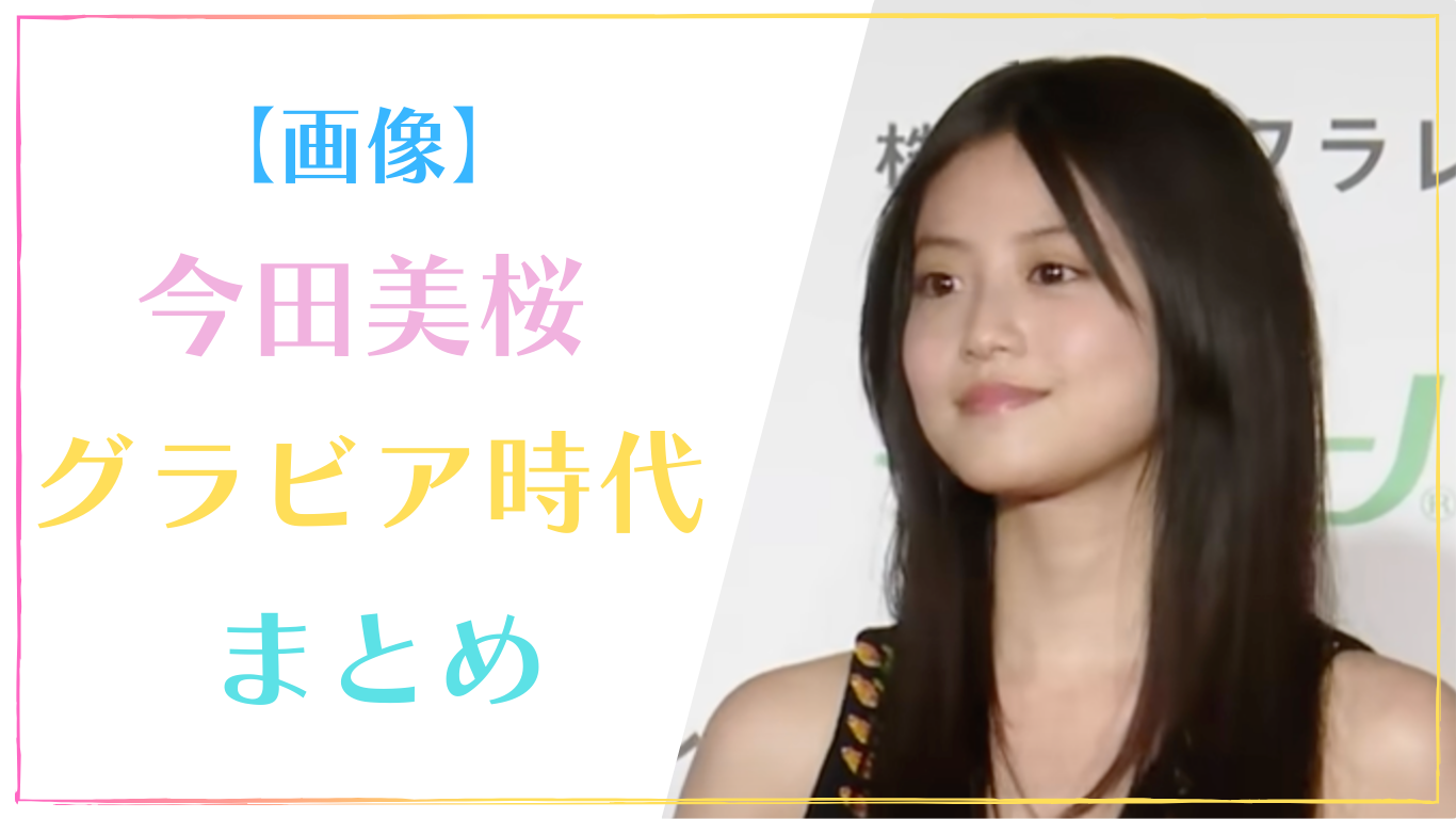 今田美桜