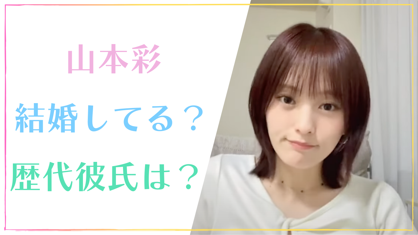 山本彩