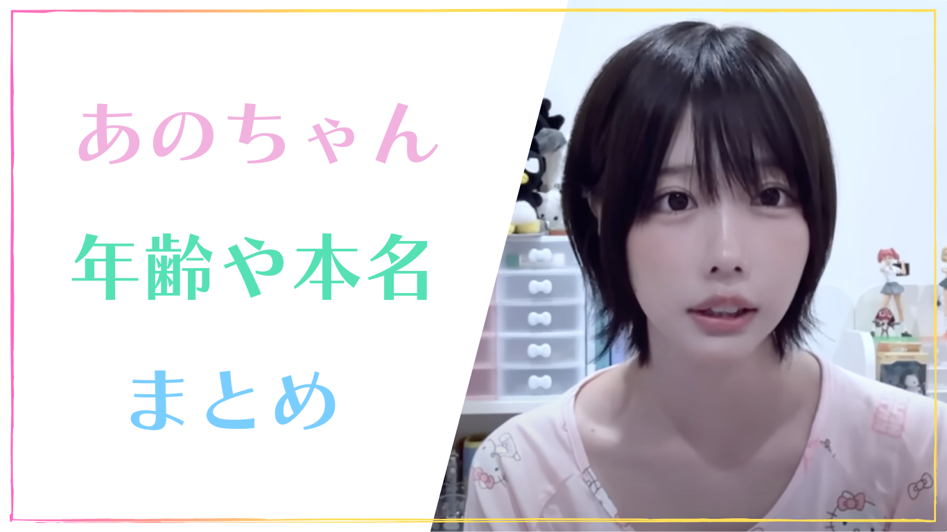 あの