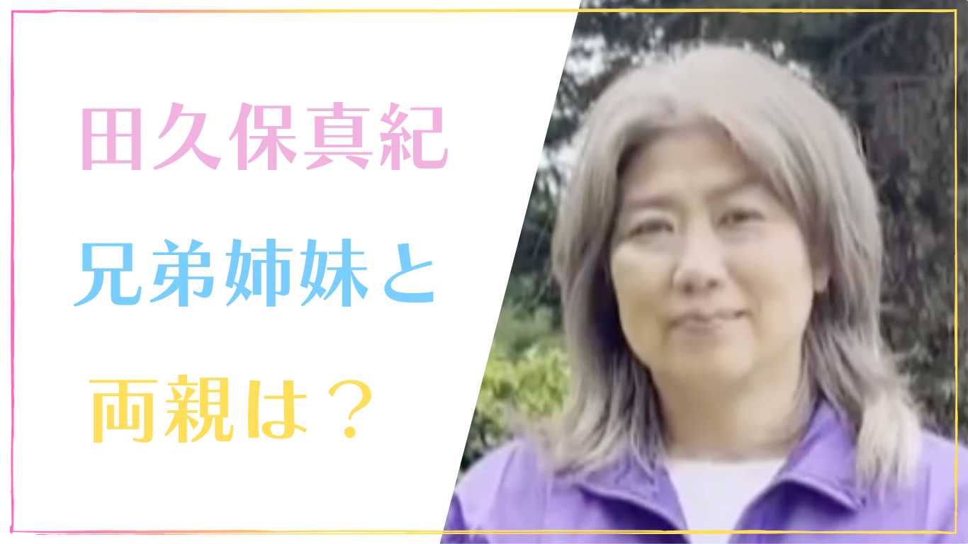 田久保真紀