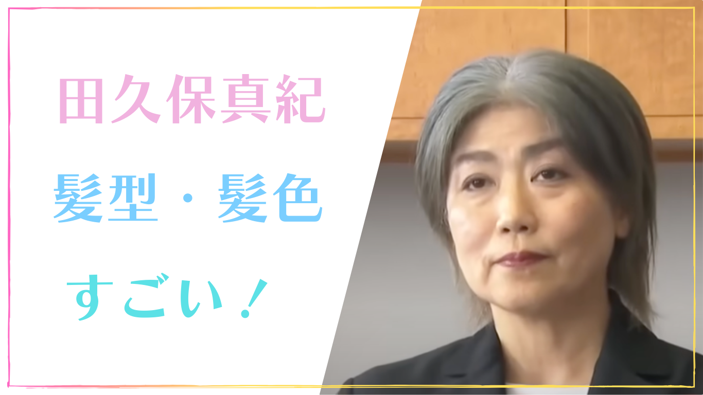 田久保真紀
