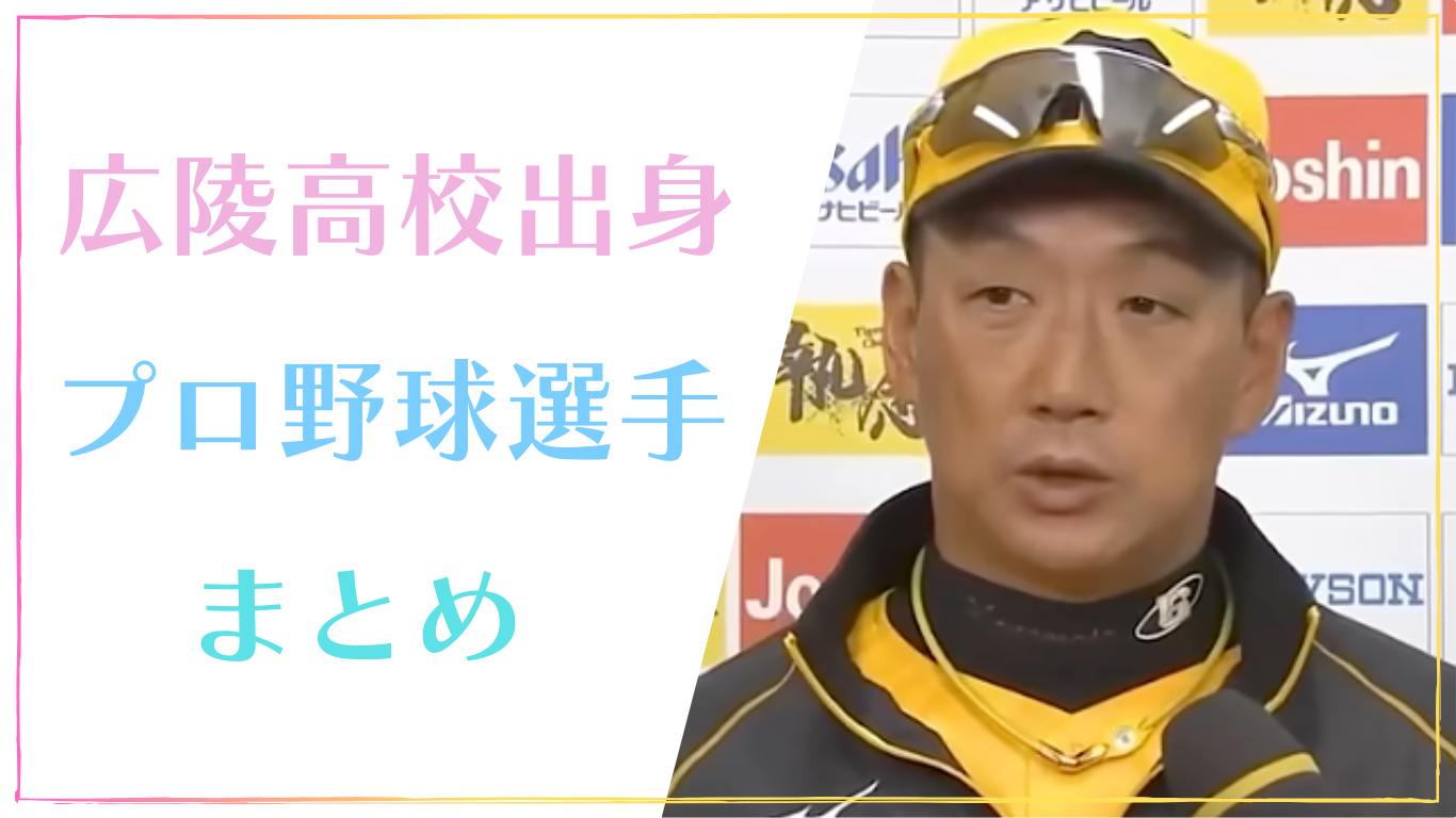 広陵高校_プロ野球選手
