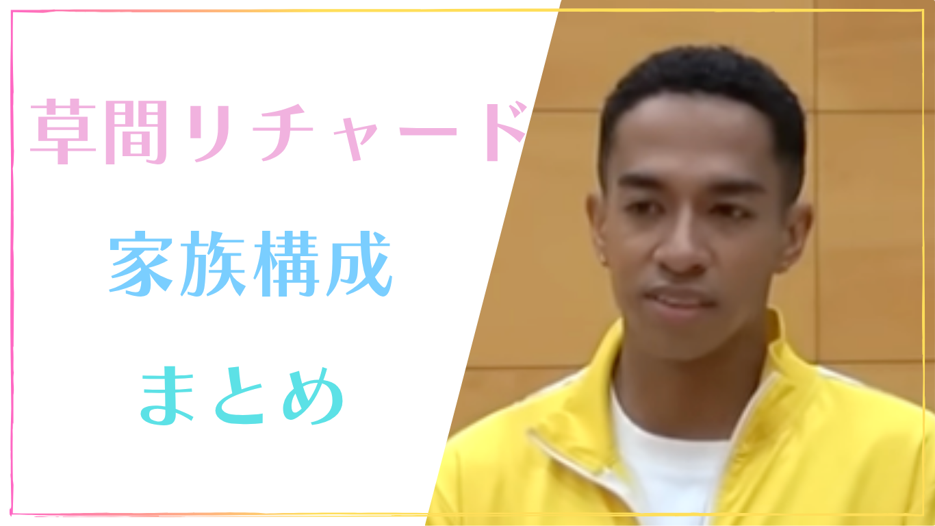 草間リチャード敬太